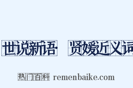 世说新语·贤媛近义词是什么意思的图片